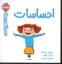تصویر  سوالات کوچک من - احساسات (خشتی بزرگ-شمیز)
